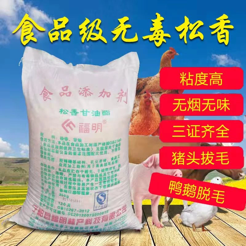福明松香甘油酯特级高粘度家禽拔毛鸡鸭鹅猪羊脱毛环保食品级松香