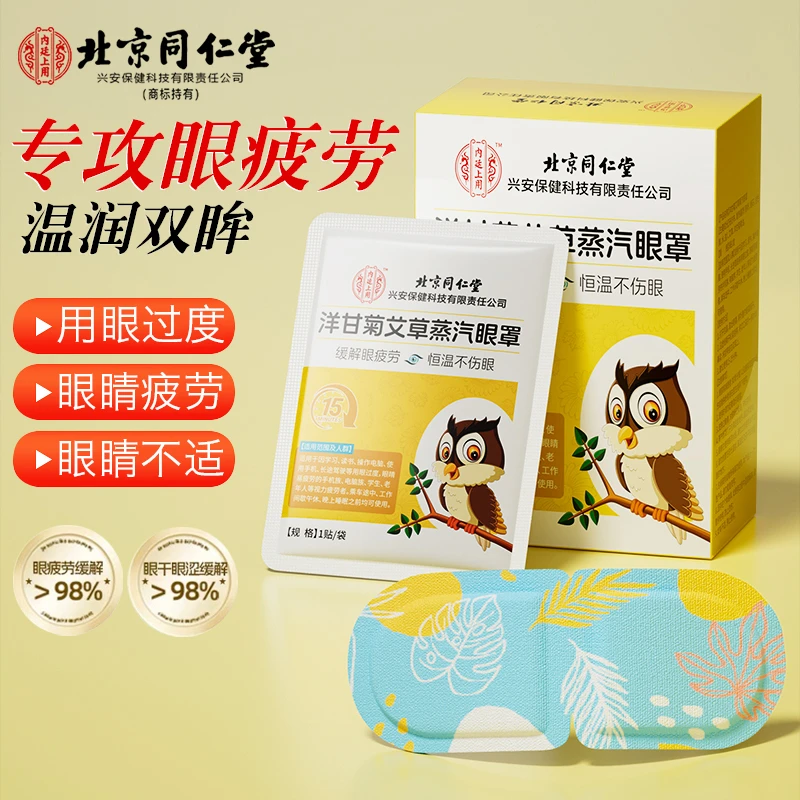 北京同仁堂内廷上用洋甘菊艾草蒸汽眼罩缓解眼睛干涩学生护眼贴