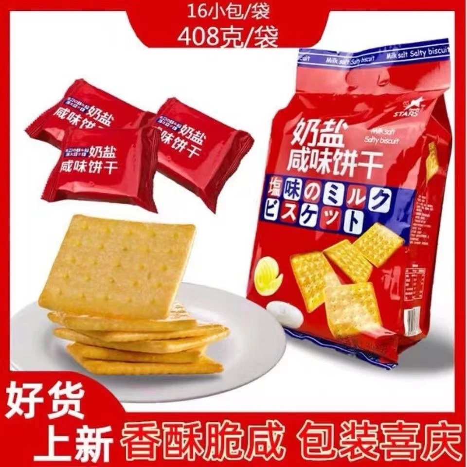 众星咸味网红香港苏打饼干奶盐喜庆包装办公室口袋休闲小零食饼干