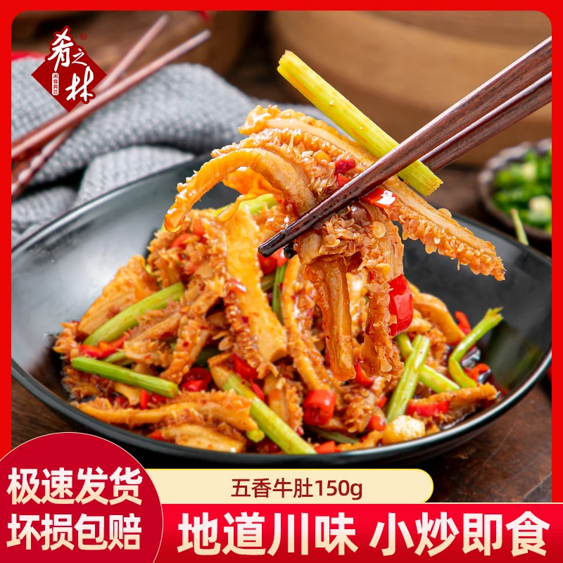 肴之林五香牛肚150g小炒干锅爆炒新鲜食用家常下酒菜方便菜半成品