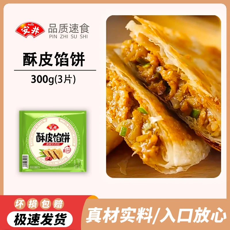 安井酥皮馅饼300g早餐黑椒牛肉煎饼早餐猪肉大葱肉馅煎饼营养方便