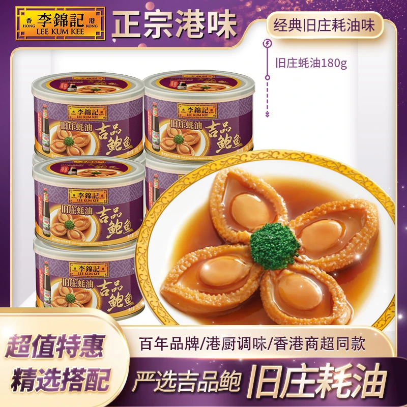 【限1单】李锦记鲍鱼罐头旧庄蚝油精致懒人菜秘制海鲜真材实料