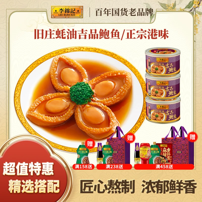 【达人】李锦记鲍鱼罐头4罐共16只吉品鲍鱼搭配秘制旧庄蚝油家宴菜