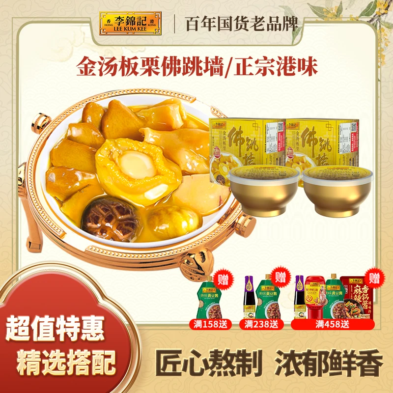 【商城】金汤板栗佛跳墙香港李锦记秘制吉品鲍鱼品种正宗港味鲜香