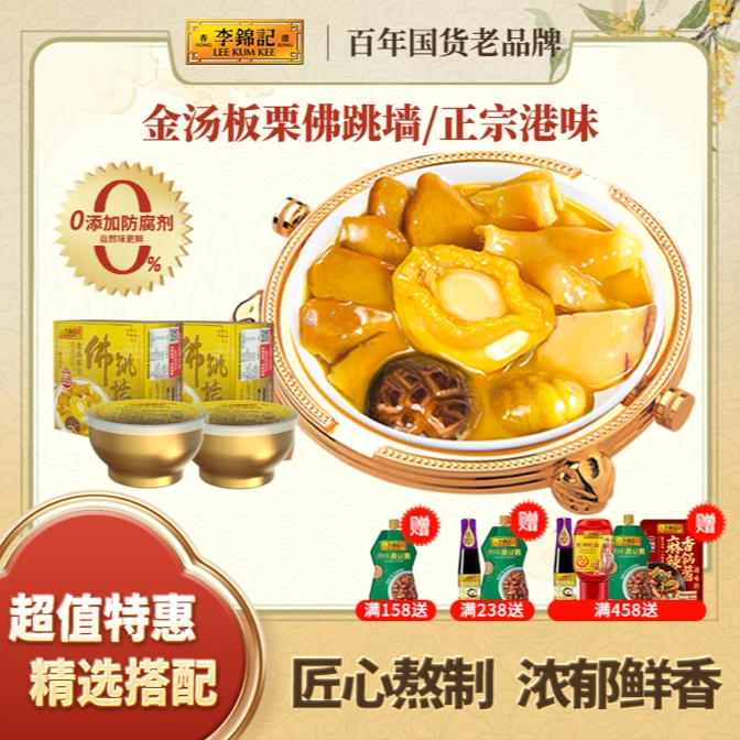 【礼盒装】香港李锦记秘制金汤板栗佛跳墙6头鲍秘制鲜香220g*6盒