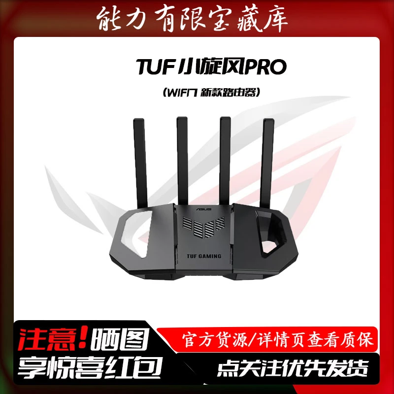 95新 华硕 华硕TUF无线小旋风PRO WiFi7 BE3600/6500电竞路由器
