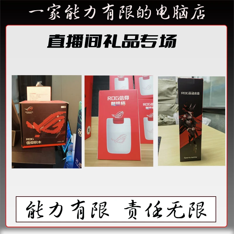 华硕华硕ROG鼠标垫/水壶/磁贴等礼品 信仰之眼周边福利直播间产品