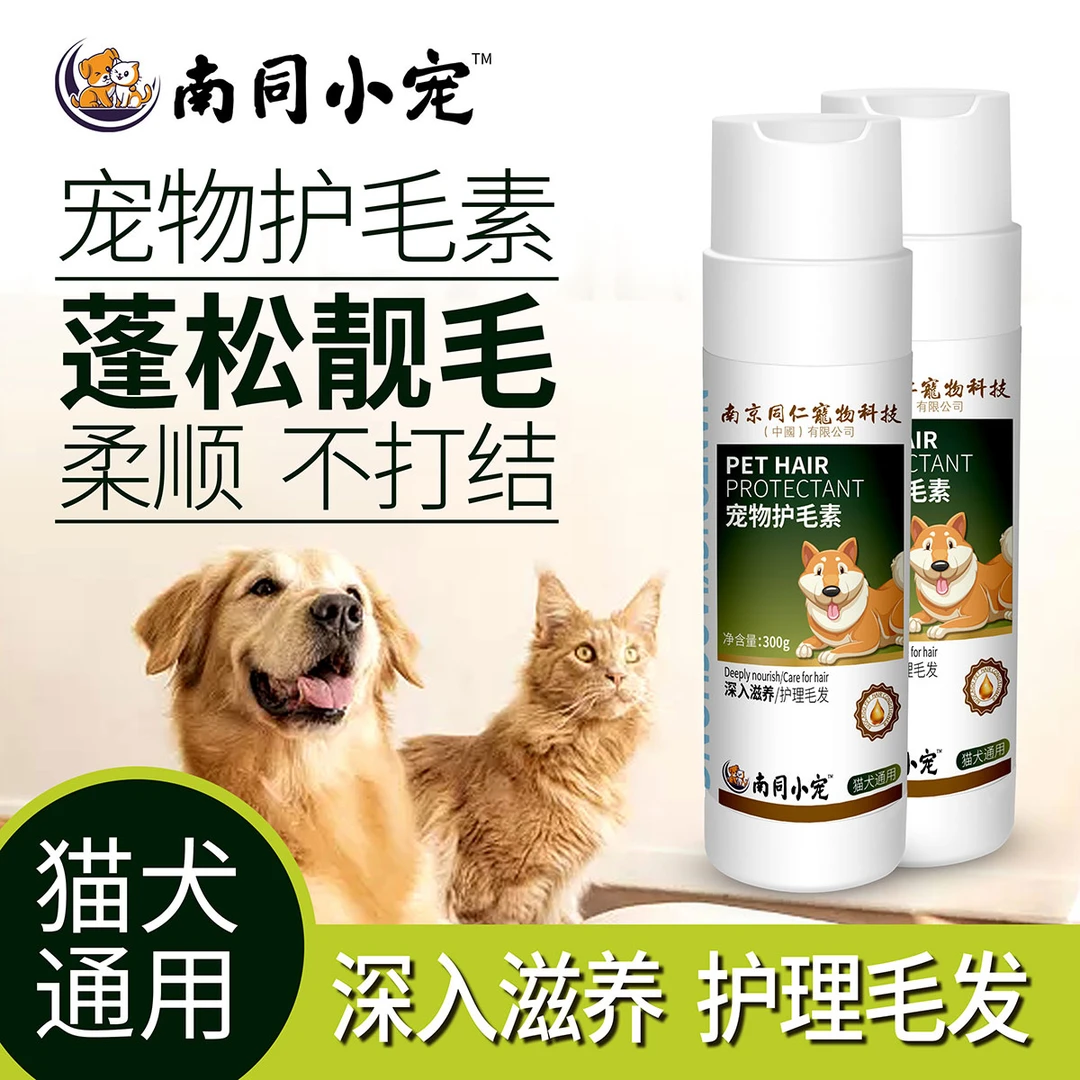 南同小宠宠物护毛素蓬松毛柔顺不打结泰迪比熊猫咪金毛犬猫咪通用