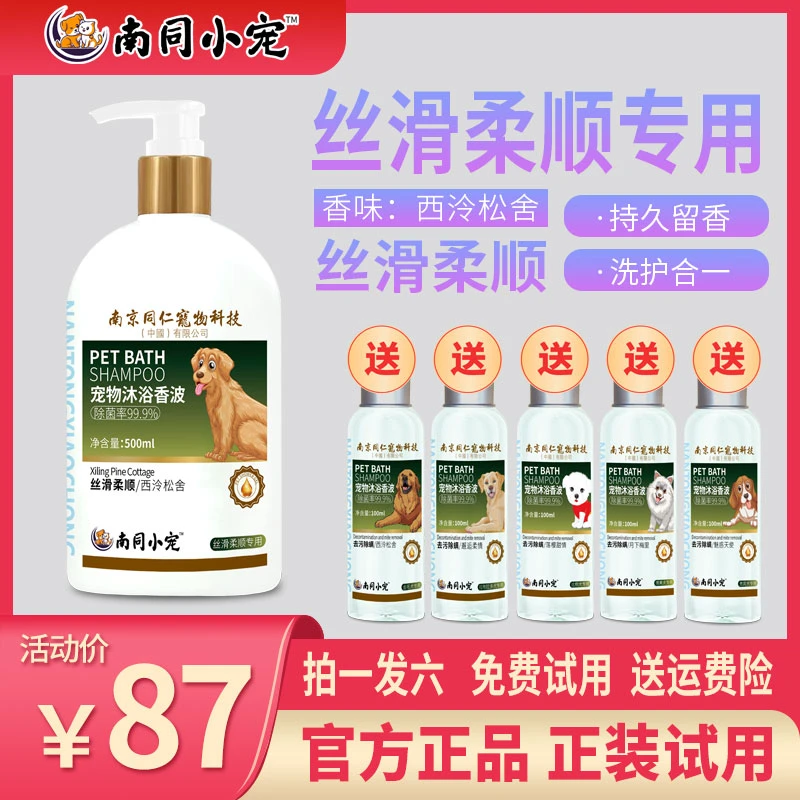 南同小宠丝滑柔顺专用宠物沐浴露西泠松柔顺留香抑菌除臭除螨