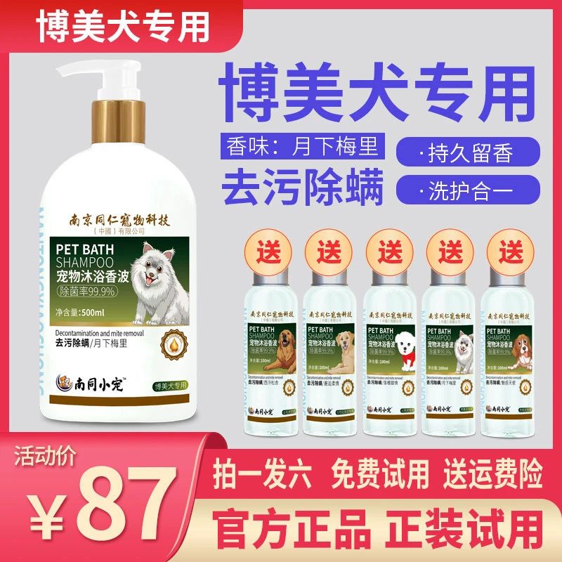 南同小宠博美犬专用宠物沐浴露月下梅里柔顺留香抑菌除臭除螨