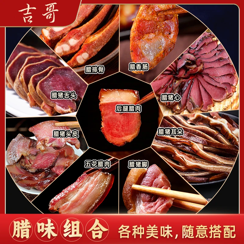 吉哥腊货组合/散装称重/传统工艺/柴火慢熏/农家风味烟熏腊味