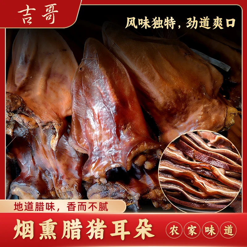 吉哥烟熏腊猪耳朵/散装称重/传统工艺/柴火慢熏/川渝腊味