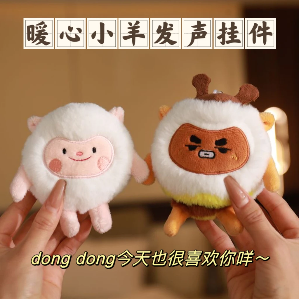 dongdong羊语音毛绒挂件蛋仔派对公仔咚咚羊女孩子无法拒绝的礼物
