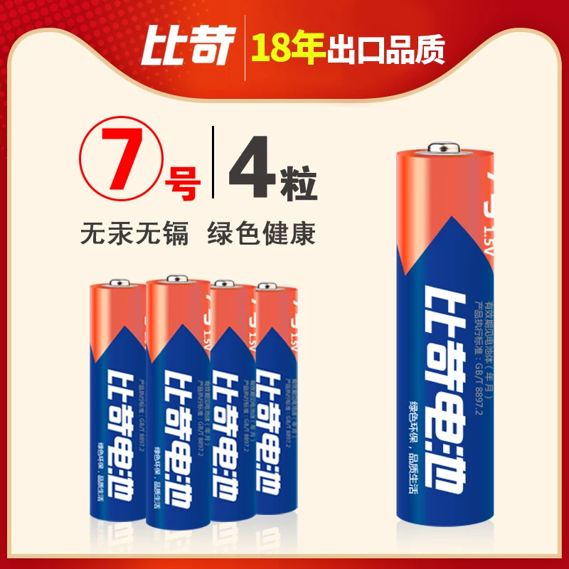 比苛碱性电池7号高性能是普通碳性6倍10年保质玩具空调闹钟鼠标