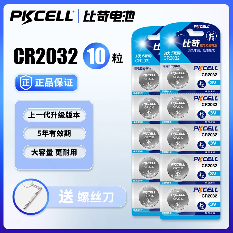 比苛纽扣电池CR2032汽车钥匙遥电子秤大众日产吉利奔驰原装电池