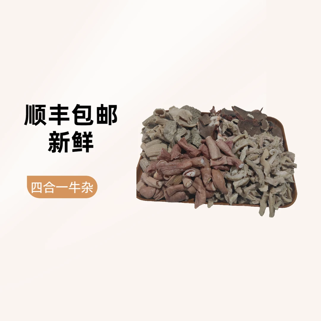 【顺丰包邮】1:1比例熟牛杂清真牛杂 新鲜 牛肚 牛肠 牛心牛圆肠