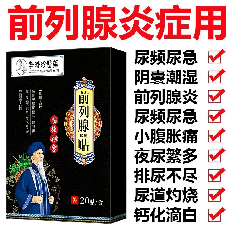 官方正品前列腺专用膏药贴排尿不畅尿频尿急尿不尽急慢性前列腺炎