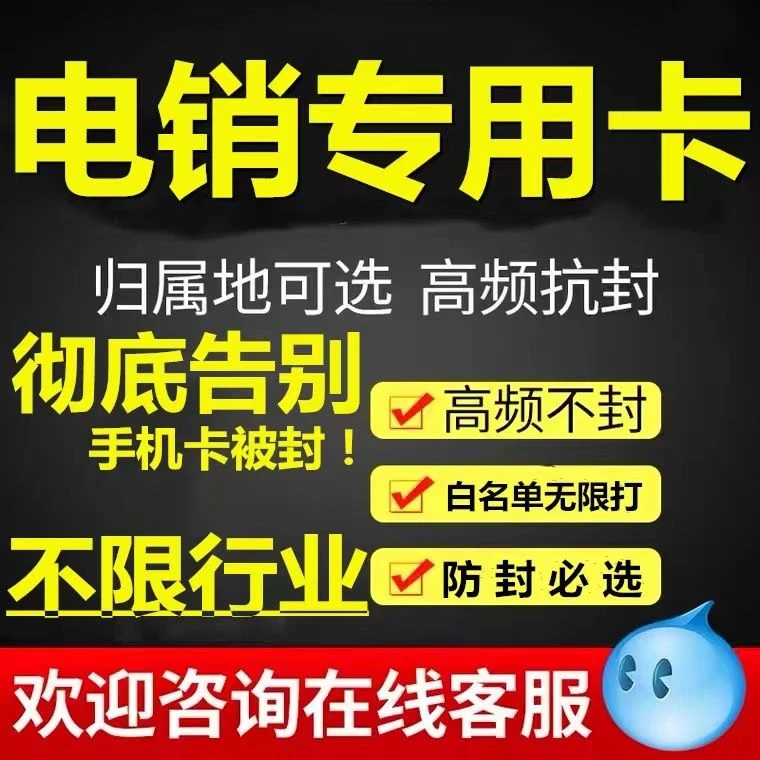 电销卡办理白名单电话卡归属地可选房产金融教育美业年审等行业