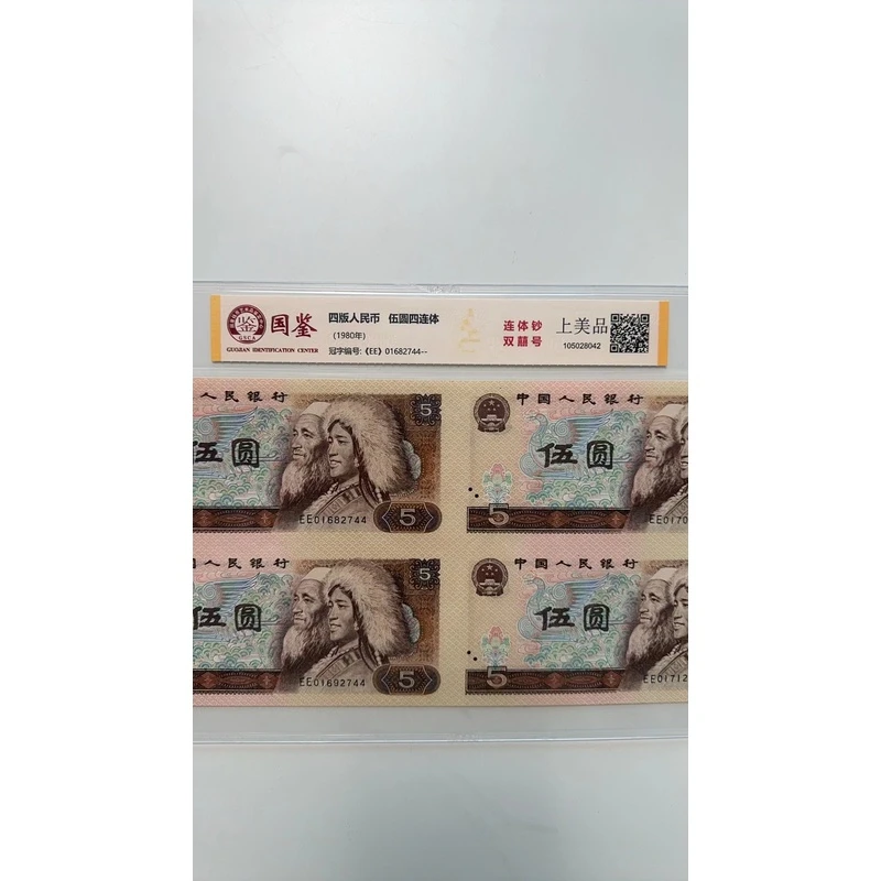第四套人民币连体五元双喜号 号码不可挑选