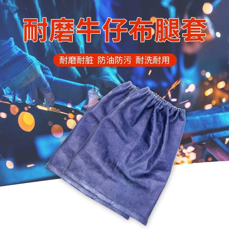 防尘裤脚套腿套男款牛仔布护腿袖电焊工护腿防烫焊接劳保腿套过