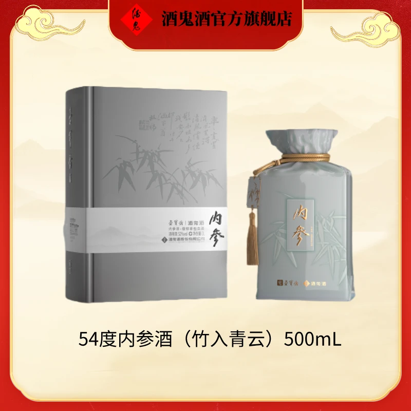 酒鬼【酒鬼官方旗舰】54度内参酒（竹入青云）500mL