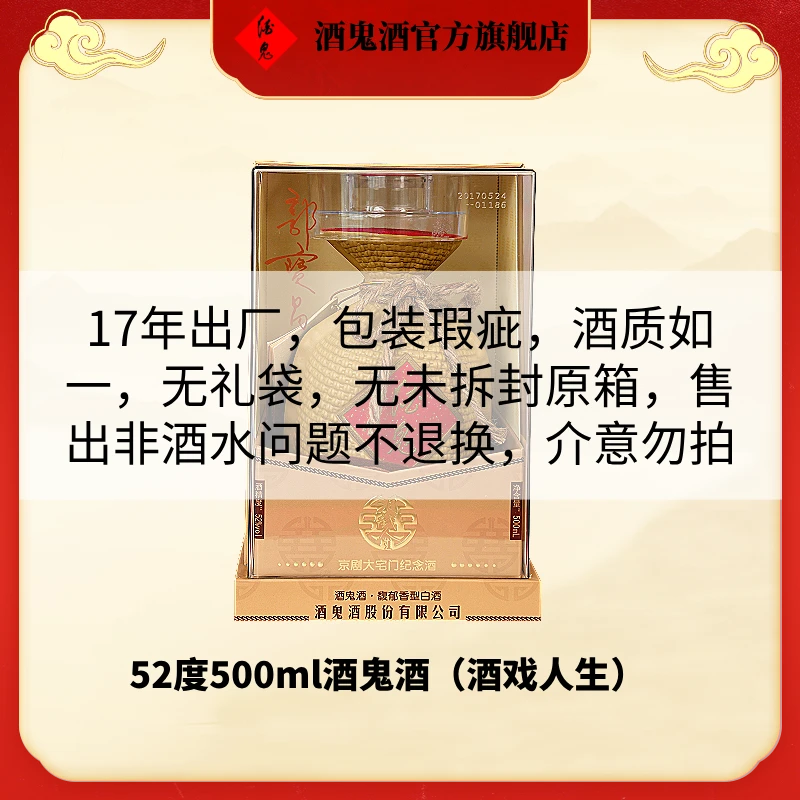 酒鬼【官方旗舰店】52度500ml酒鬼酒（酒戏人生）