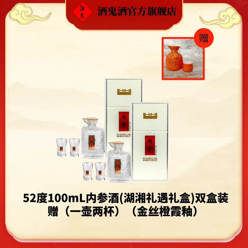 酒鬼【官方旗舰店】湖湘礼遇酒鬼酒五行组合装(橙色分酒器)