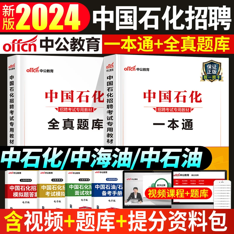 中公2025年中国石油石化校园招聘考试用书石油化工教材书一本通
