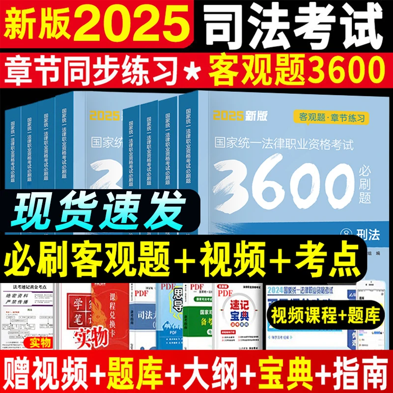 2025年法考客观题3600题必刷题历年真题试卷法律资格职业考试资料