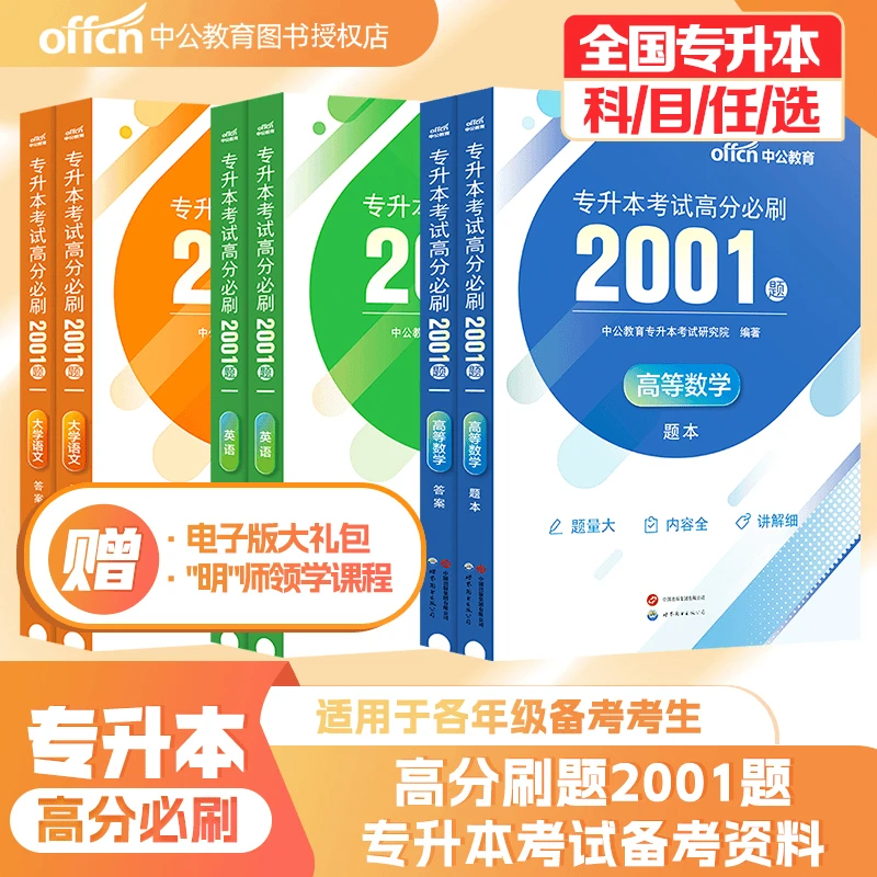 中公2024新版专升本考试英语数学语文计算机基础高分必刷2001题