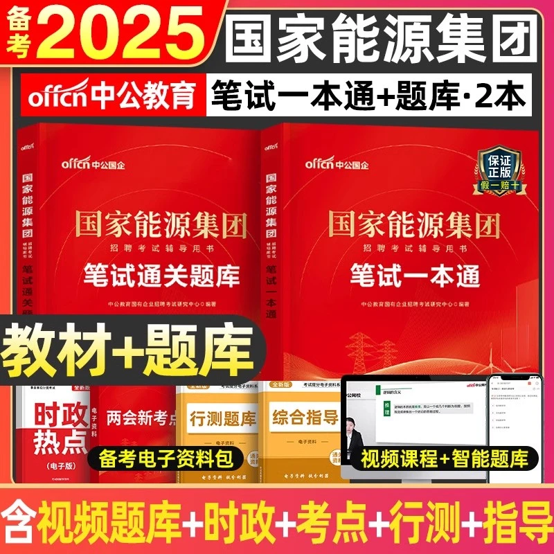 中公2025年国家能源集团招聘考试笔试教材一本通真题库试卷
