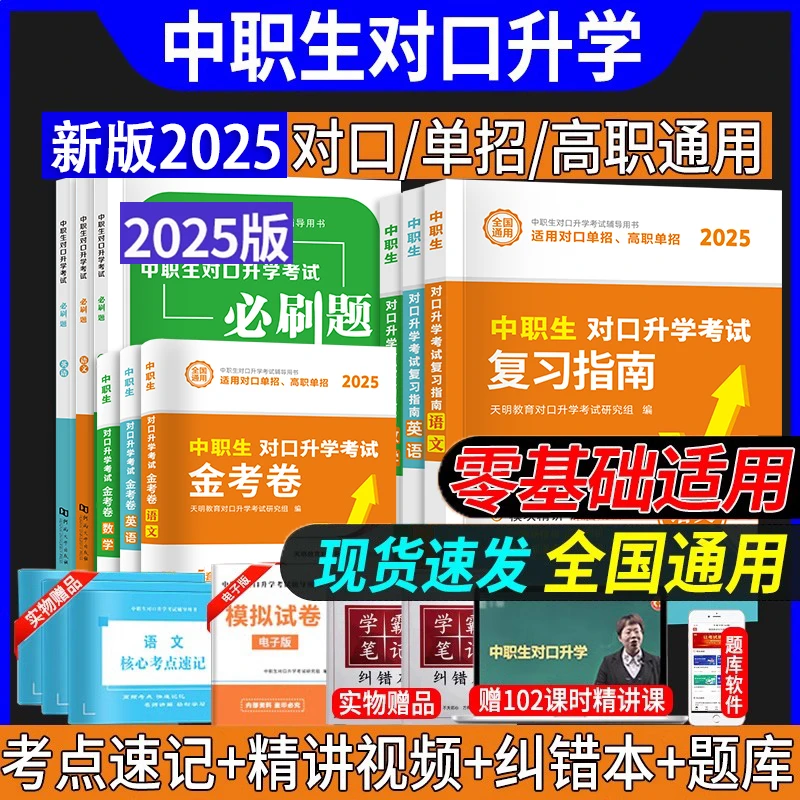 2025年中职生单招对口升学考试教材资料数学总复习中专升大专高考