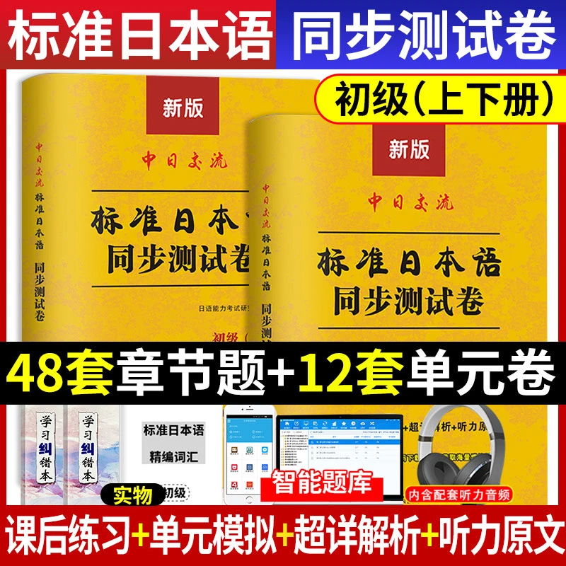 新版新标准日语同步测试卷日本语初级上下册中日交流新编书单词汇