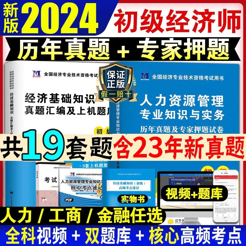 2024年初级经济师历年真题试卷试题模拟题练习题题库配套人力资源