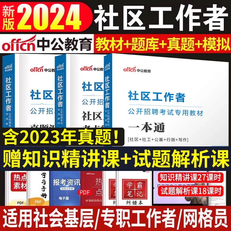 中公教育2025年社区工作者考试教材书专业知识招聘资料全真题库
