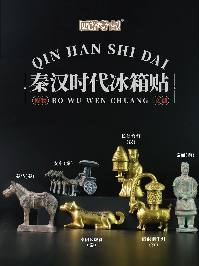 匹诺考古秦汉时代系列冰箱贴家居装饰仿文物系列