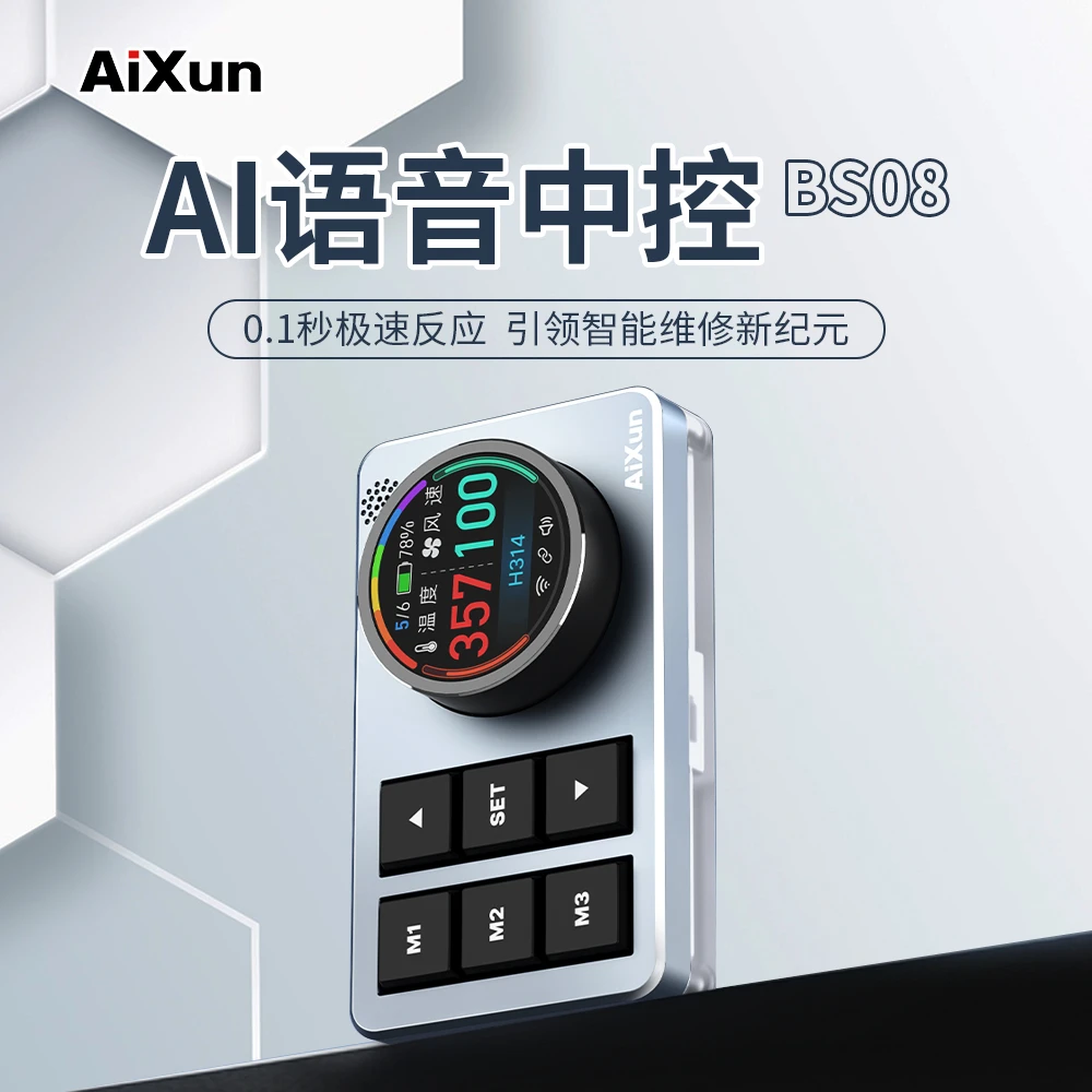 艾讯BS08 AI语音中控模块可语音控制艾讯风枪焊台电源表自动调节