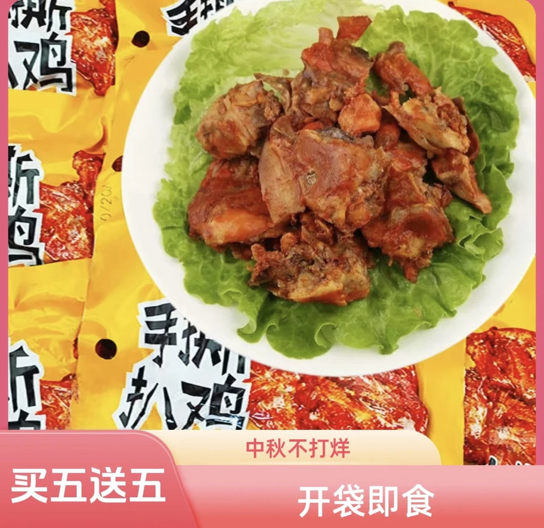 1【买5包送5包】到手十包手撕扒鸡下酒夜宵零食