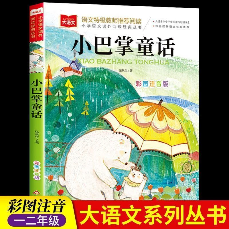 小巴掌童话张秋生正版一年级注音版阅读课外书必读老师推荐经典书