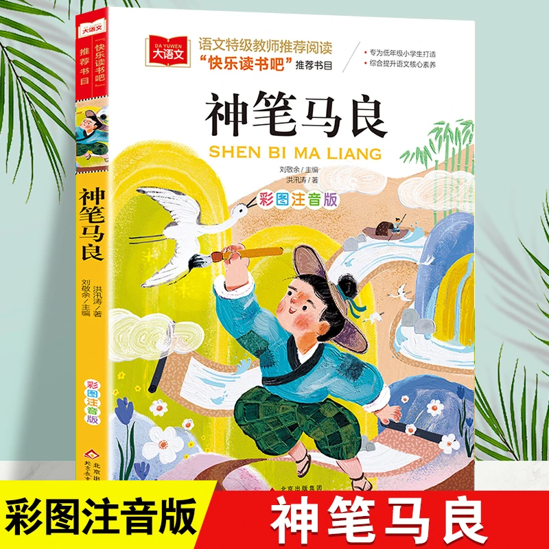 神笔马良 小学生彩图注音版儿童课外阅读经典丛书大语文系列