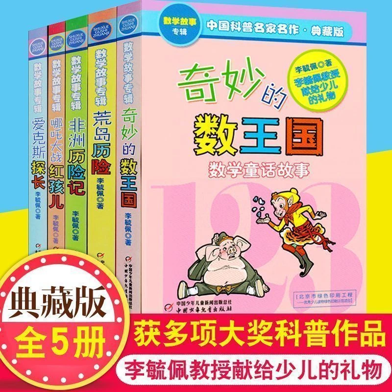 正版李毓佩数学故事奇妙的数王国爱克斯探长荒岛历险非洲历险记书