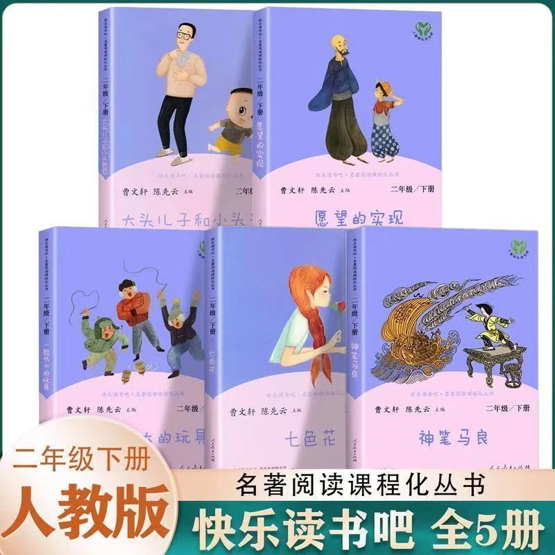 二年级下册快乐读书吧一起长大的玩具七色花神笔马良愿望的人教版