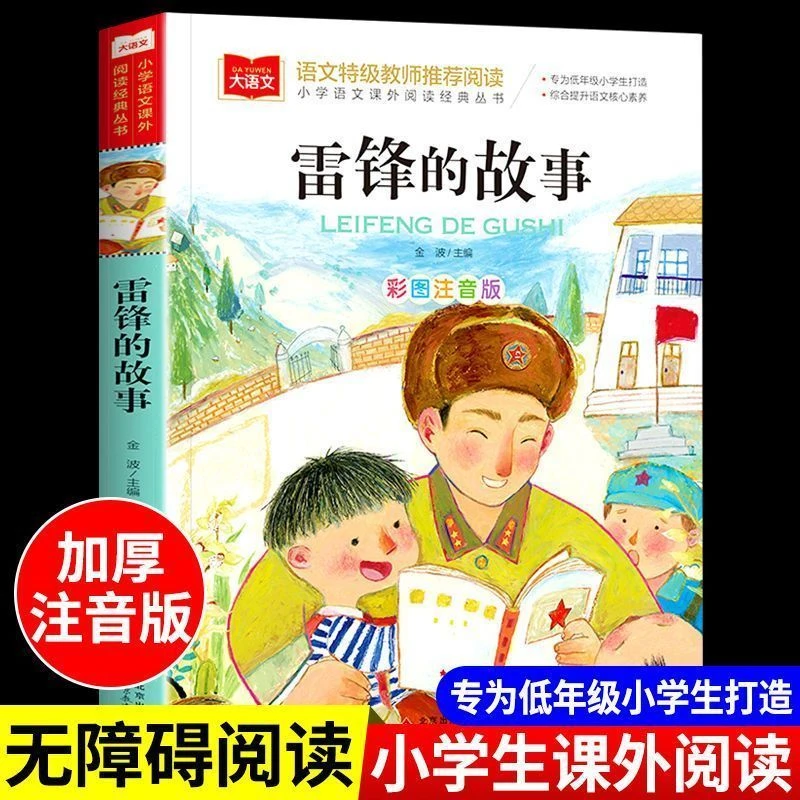 雷锋的故事彩图注音版红色经典革命爱国主义教育小学生一二三年级
