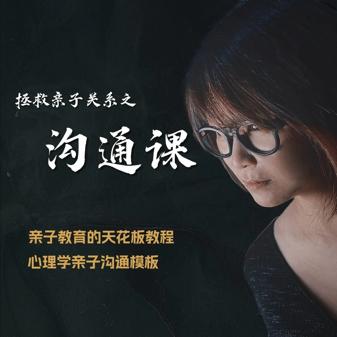拯救亲子关系之沟通课 - 亲子沟通模板让孩子看得见你的爱