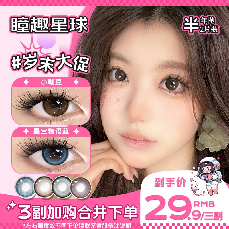 瞳趣星球【年终宠粉】任选三副半年抛美瞳三明治非离子隐形眼镜2片