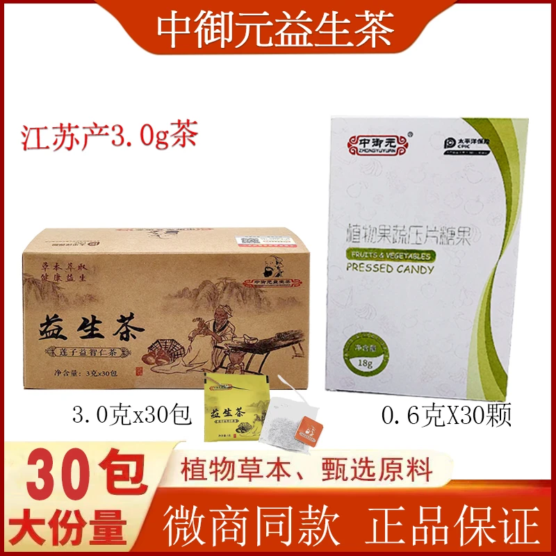 中御元纤维益生茶莲子益智仁茶植物果蔬压片糖果萃取草本盒装食用