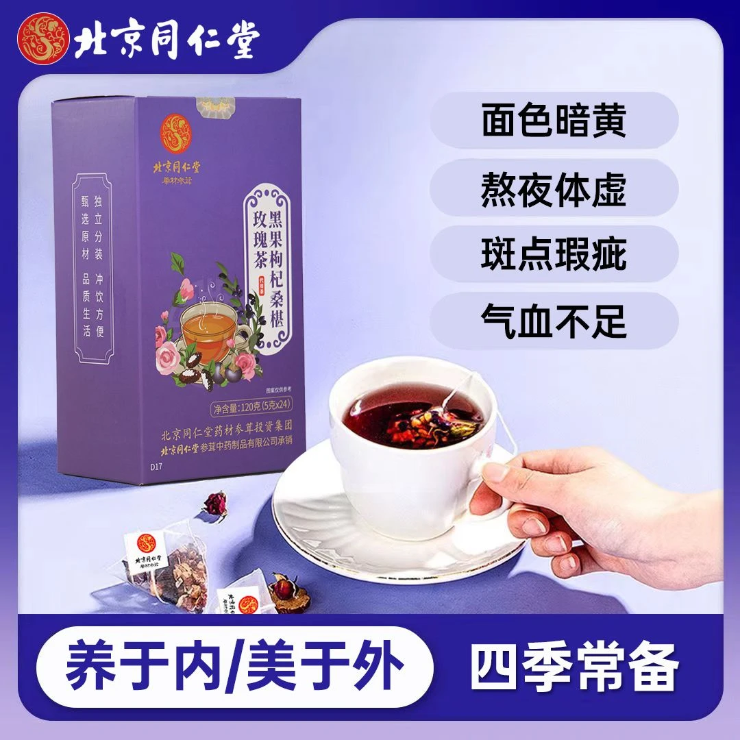 【熬夜爱美】北京同仁堂清甜桑葚玫瑰花茶清爽枸杞玫瑰花茶枸杞茶
