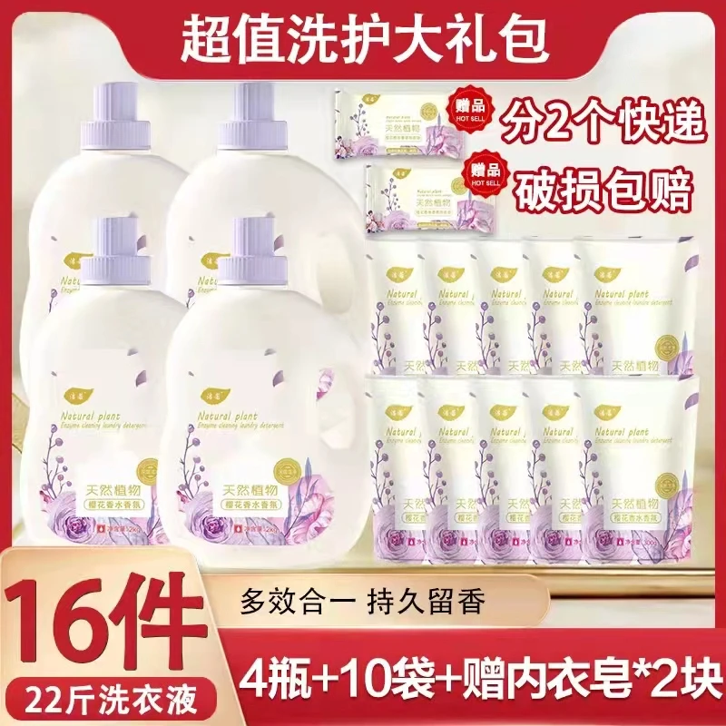 【16件大礼包】植物香氛持久留香洗衣液4瓶10袋赠2皂 分2包裹发货