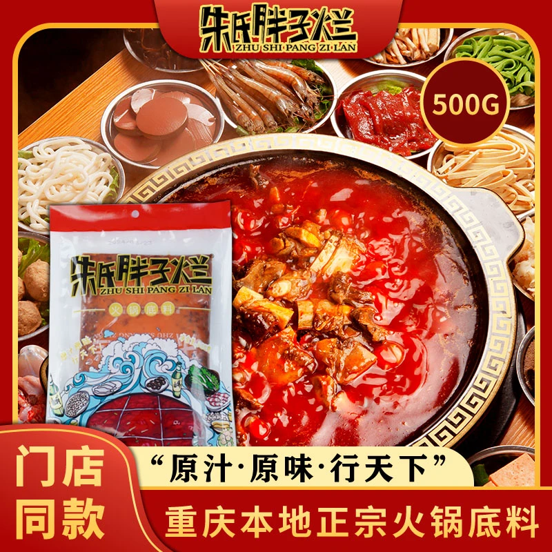 （满50元包邮）重庆朱氏胖子烂牛油火锅底料 500克 辣椒酱