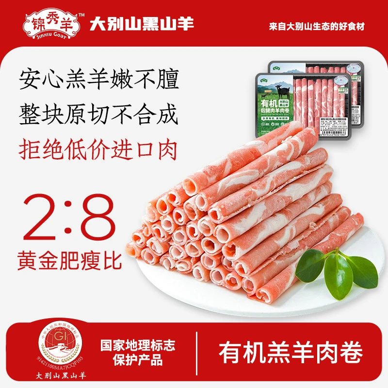 锦秀羊精选新鲜羊腿肉卷300g*2盒鲜嫩肉质原切有机羊腿肉